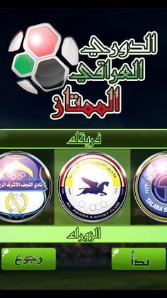 لعبة الدوري العراقي - Screenshot 4