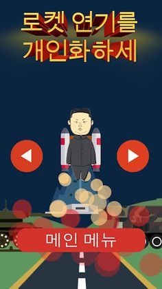 김 로켓맨 KIM ROCKETMAN - Screenshot 3