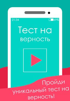 Тест на верность - Screenshot 1