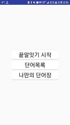 끝말잇기 - Screenshot 1