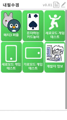 내필수겜 - 내가 필요해서 스스로 만든 게임들 - Screenshot 1