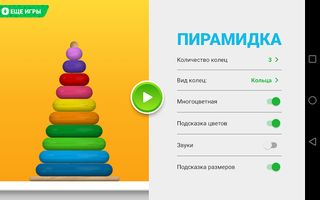Пирамидка (для детей) - Screenshot 2