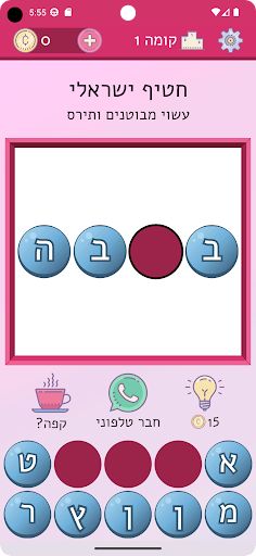 מגדל מילים - משחק מילים - Screenshot 2