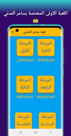 لعبة سامر المدني - Screenshot 2