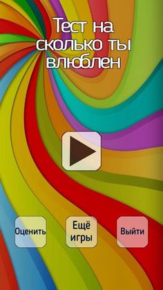 Тест на сколько ты влюблен - Screenshot 2