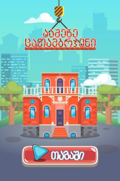 ცათამბრჯენი ( ურთულესი თამაში  - Screenshot 1