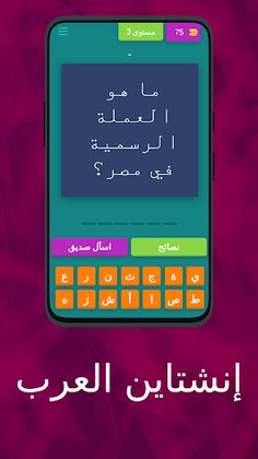 إنشتاين العرب - Screenshot 4