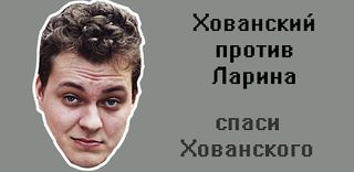 Хованский против Ларина - Screenshot 1
