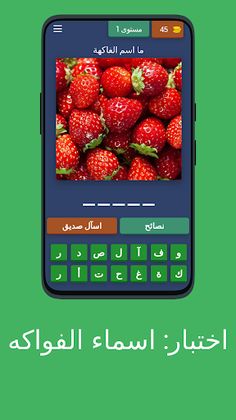 اختبار: اسماء الفواكه - Screenshot 1