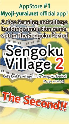 Sengoku Village2 -unite Japan- - Screenshot 1