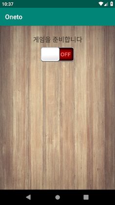 순서게임 - Screenshot 1