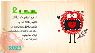 تحدي الاوامر والاعترافات طقطقة - Screenshot 1