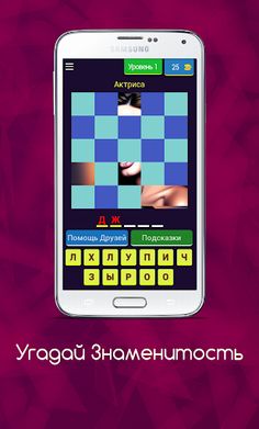 Угадай Знаменитость - Screenshot 1