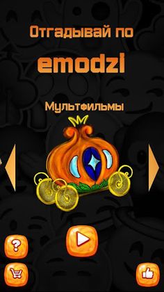 Emodzi - Угадывай по смайлам - Screenshot 1