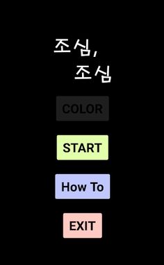 조심, 조심 - Screenshot 1
