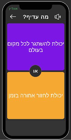 מה עדיף? - Screenshot 4
