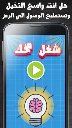 شغل مخك - Screenshot 1