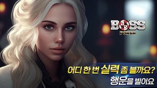 보스 포커 (홀덤 7포커 블랙잭 바카라 슬롯 바둑이) - Screenshot 1