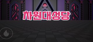 차원대성당 - Screenshot 1