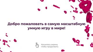 MozgoParty: онлайн-квиз для ко - Screenshot 1