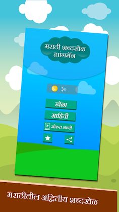 Marathi Shabdkhel - Quiz Game - Screenshot 1