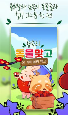 숲속의 동물 맞고 : 온 가족 힐링 고스톱 - Screenshot 1