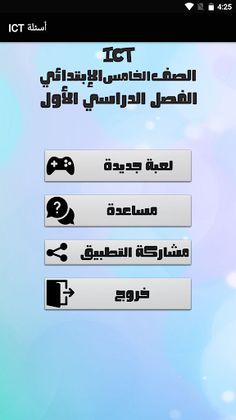 الصف الخامس ICT أسئلة - Screenshot 1