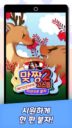 맞짱 고스톱2: 미션으로 붙자! - Screenshot 1