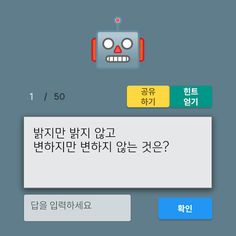 안티-로봇 퀴즈 - Screenshot 3