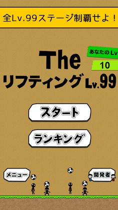 the soccer lifting - Lv99 - Screenshot 1