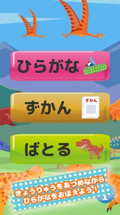 Hiragana learning (dinosaur) - Screenshot 1