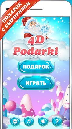 4D Podarki - Screenshot 1