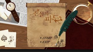 진실의 파도 - Screenshot 1