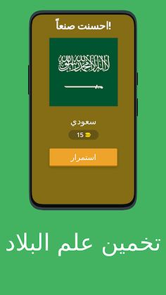 لعبة ترفيهية: تخمين علم البلاد - Screenshot 2