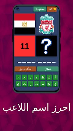 اختبار الذكاء: احرز اسم اللاعب - Screenshot 3