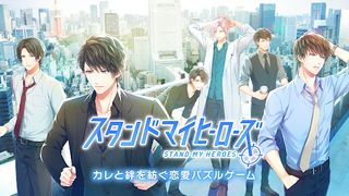 スタンドマイヒーローズ - Screenshot 1