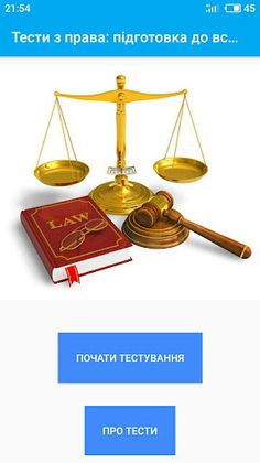 Тести з права для вступників - Screenshot 1