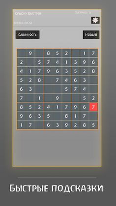 Судоку быстро! - Screenshot 2