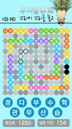 우리말유희5 | 꼬리에 꼬리를 물고 - Screenshot 2