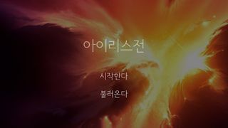 아이리스전 - Screenshot 1