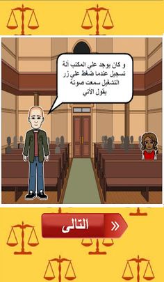 لو أنت القاضي ؟ - Screenshot 3