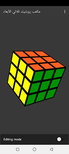 مكعب روبابيك ثلاثي الأبعاد - Screenshot 4