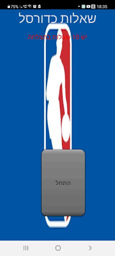 מי בתמונה? כדורסל - Screenshot 1