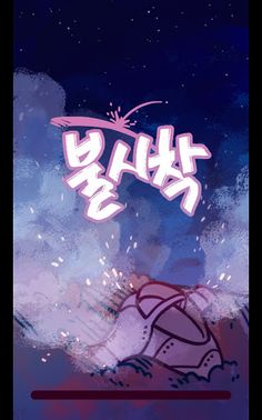 불시착 - Screenshot 3