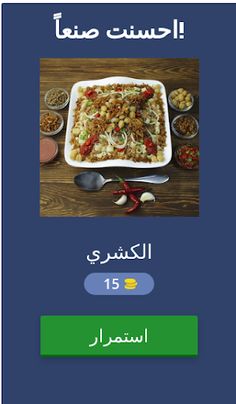 احزر الأكلات المصرية - Screenshot 2