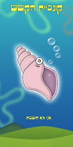 קונכיית הקסם - Screenshot 3