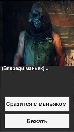 Маньяк текстовый квест - Screenshot 1