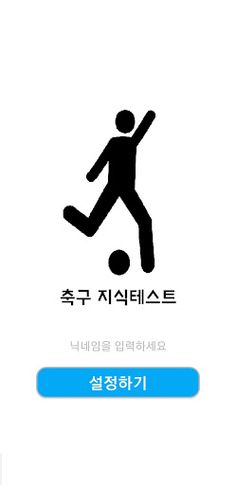 축구 지식테스트 - Screenshot 1