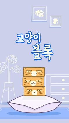 고양이블록 - Screenshot 1