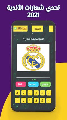 تحدي شعارات الأندية 2021 - Screenshot 1